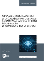 Методы идентификации и отслеживания объектов в системах дополненной реальности и компьютерного зрения, Золкин А. Л., Издательство Лань.