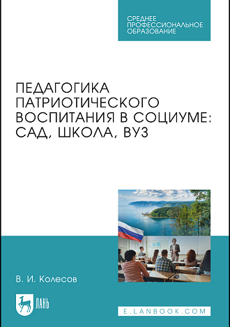 Педагогика патриотического воспитания в социуме: сад, школа, вуз, Колесов В. И., Издательство Лань.