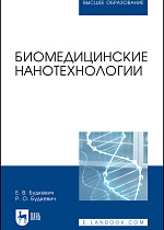 Биомедицинские нанотехнологии, Будкевич Е. В., Будкевич Р. О., Издательство Лань.