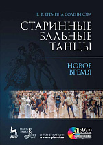 Старинные бальные танцы. Новое время + DVD, Еремина-Соленикова Е.В., Издательство Лань.