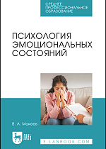 Психология эмоциональных состояний, Макеев В. А., Издательство Лань.