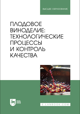 Плодовое виноделие: технологические процессы и контроль качества, Панасюк А.Л., Киселева Т. Ф., Песчанская В. А., Сергеева И. Ю., Вечтомова Е. А., Издательство Лань.