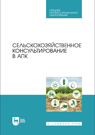 Сельскохозяйственное консультирование в АПК, Ториков В. Е., Сычев С. М., Малявко Г. П., Мельникова О. В., Осипов А. А., Издательство Лань.
