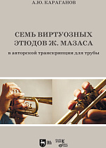 Семь виртуозных этюдов Ж. Мазаса в авторской транскрипции для трубы