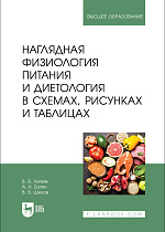 Наглядная физиология питания и диетология в схемах, рисунках и таблицах, Литвяк В. В., Батян А. Н., Шилов В. В., Издательство Лань.