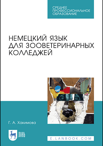 Немецкий язык для зооветеринарных колледжей, Хакимова Г. А., Издательство Лань.