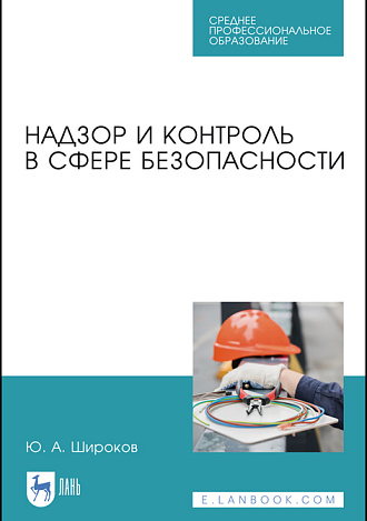 Надзор и контроль в сфере безопасности, Широков Ю.А., Издательство Лань.