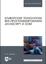 Клиентские технологии веб-программирования:  JavaScript и DOM, Диков А.В., Издательство Лань.