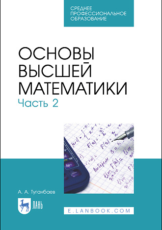 Основы высшей математики. Часть 2, Туганбаев А. А., Издательство Лань.