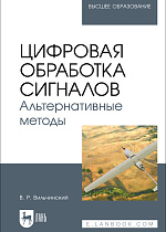 Цифровая обработка сигналов. Альтернативные методы, Вильчинский В. Р., Издательство Лань.