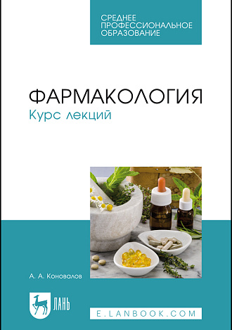 Фармакология. Курс лекций, Коновалов А. А., Издательство Лань.