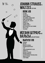 Вальсы. Для фортепиано. Выпуск VIII. Колонны. Моторы. Венская хроника. Карнавальный посол. С гор. Танцы придворного бала. Памфлеты. Музыка граждан. Венские конфеты. На прекрасном голубом Дунае. Жизнь артиста. Телеграмма, Штраус И.(сын), Издательство Лань.
