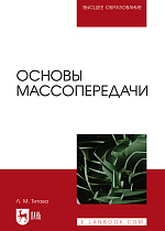 Основы массопередачи, Титова Л. М., Издательство Лань.