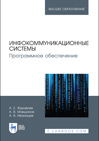 Инфокоммуникационные системы. Программное обеспечение, Журавлев А. Е., Макшанов А. В., Иванищев А. В., Издательство Лань.