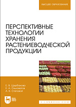 Перспективные технологии хранения растениеводческой продукции, Щербакова Е. В., Ольховатов Е. А., Степовой А. В., Издательство Лань.