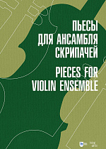Пьесы для ансамбля скрипачей