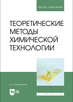 Теоретические методы химической технологии, Мошинский А. И., Издательство Лань.