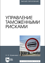 Управление таможенными рисками, Каменева Н. В., Издательство Лань.