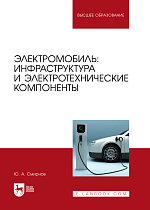 Электромобиль: инфраструктура и электротехнические компоненты, Смирнов Ю. А., Издательство Лань.