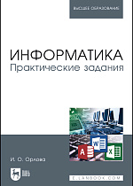 Информатика. Практические задания, Орлова И.В., Издательство Лань.