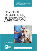 Правовое обеспечение ветеринарной деятельности, Никитин И. Н., Издательство Лань.