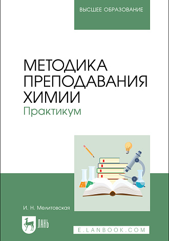 Методика преподавания химии. Практикум, Мелитовская И. Н., Издательство Лань.