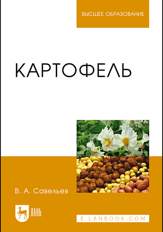 Картофель, Савельев В.А., Издательство Лань.