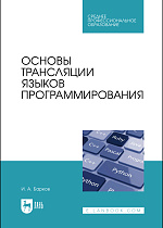 Основы трансляции языков программирования, Барков И.А., Издательство Лань.