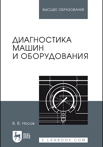 Диагностика машин и оборудования, Носов В.В., Издательство Лань.