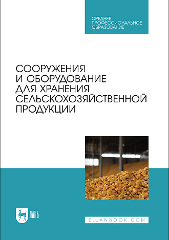 Сооружения и оборудование для хранения сельскохозяйственной продукции 