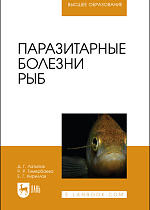Паразитарные болезни рыб, Кириллов Е. Г., Латыпов Д. Г., Тимербаева Р. Р., Издательство Лань.