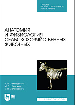 Анатомия и физиология сельскохозяйственных животных, Зеленевский Н. В., Щипакин М. В., Зеленевский К.Н., Издательство Лань.