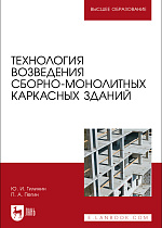 Технология возведения сборно-монолитных каркасных зданий, Тилинин Ю. И., Пегин П. А., Издательство Лань.