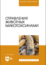 Отравления животных микотоксинами, Бажов Г. М., Издательство Лань.