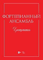 Фортепианный ансамбль. Хрестоматия