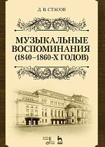 Музыкальные воспоминания (1840–1860-х годов)., Стасов Д.В., Издательство Лань.
