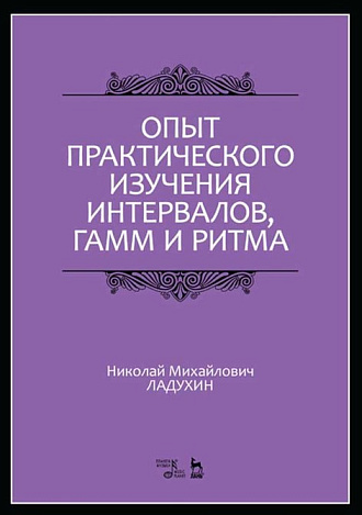 Опыт практического изучения интервалов, гамм и ритма., Ладухин Н.М., Издательство Лань.