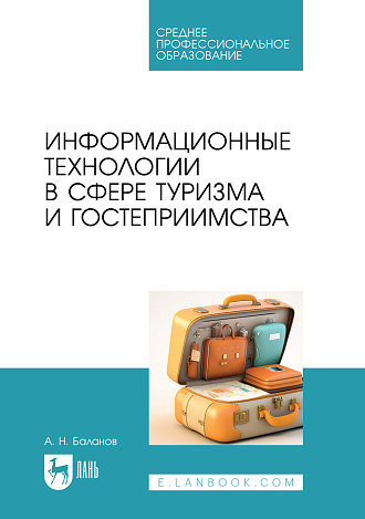 Информационные технологии в сфере туризма и гостеприимства, Баланов А. Н., Издательство Лань.