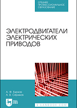 Электродвигатели электрических приводов, Бурков А. Ф., Сериков А. В., Издательство Лань.
