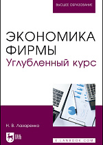 Экономика фирмы. Углубленный курс, Лазаренко Н. В., Издательство Лань.