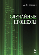 Случайные процессы, Бородин А.Н., Издательство Лань.