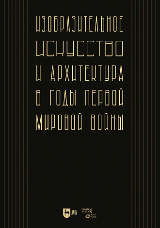 Изобразительное искусство и архитектура в годы Первой мировой войны: коллективное исследование