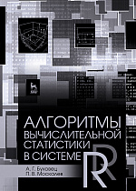 Алгоритмы вычислительной статистики в системе R, Буховец А.Г., Москалев П.В., Издательство Лань.