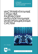 Инструментальные средства разработки интеллектуальных информационных систем, Золкин А. Л., Издательство Лань.