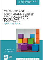 Физическое воспитание детей дошкольного возраста. Кубы и кубики, Воронова Е. К., Гоненко Е. А., Издательство Лань.