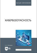 Кибербезопасность, Баланов А. Н., Издательство Лань.
