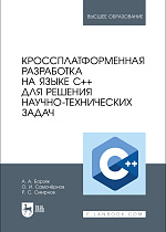 Кроссплатформенная разработка на языке C++ для решения научно-технических задач, Борзяк А. А., Самочёрнов О. И., Смирнов Р. С., Издательство Лань.