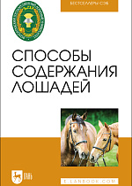 Способы содержания лошадей, Николаев С. И., Чепрасова О. В., Карапетян А. К., Морозова Е. А., Пономарчено И. А., Тюбина А. Г., Водянников В. И., Шкаленко В. В., Чехранова С. В., Шерстюгина М. А., Ицкович А. Ю., Будтуева О. Д., Издательство Лань.