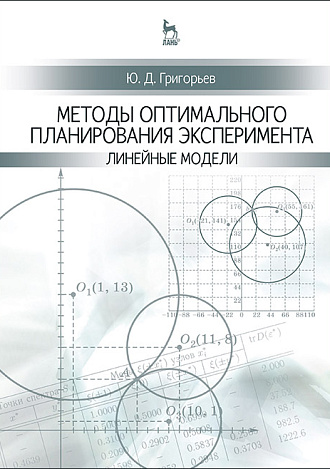 Методы оптимального планирования эксперимента: линейные модели, Григорьев Ю.Д., Издательство Лань.