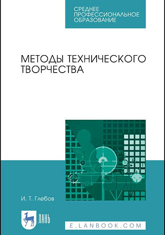 Методы технического творчества, Глебов И. Т., Издательство Лань.
